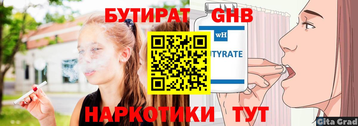 Бутират Butirat Новочеркасск