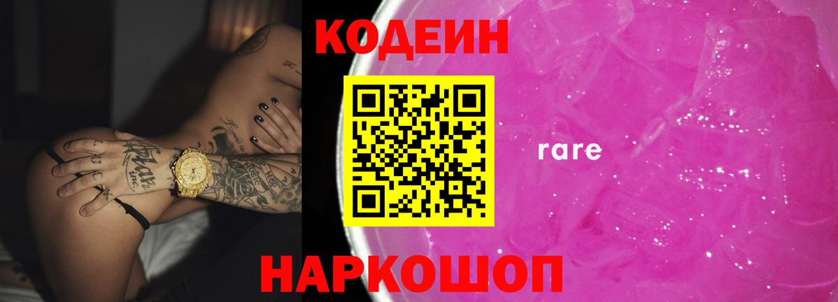Кодеиновый сироп Lean Purple Drank  Codein Purple Drank  Новочеркасск  Вход с VPN 